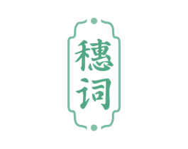 穗词