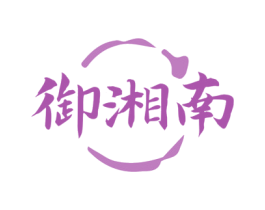 御湘南