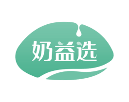 奶益选