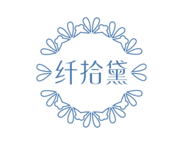 纤拾黛