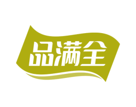 品满全