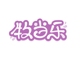 牧当乐