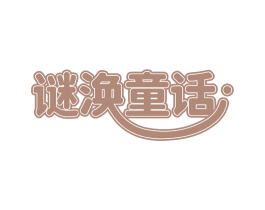 谜涣童话