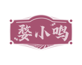 婺小鸣