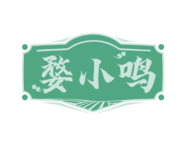 婺小鸣