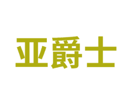 亚爵士
