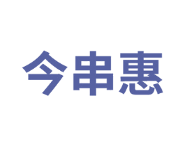 今串惠