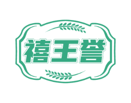 禧王誉