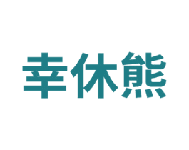 幸休熊