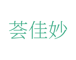 荟佳妙