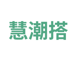 慧潮搭