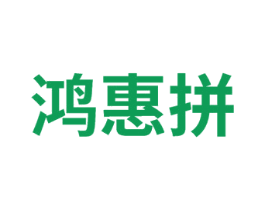 鸿惠拼