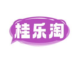 桂乐淘