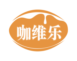 咖维乐