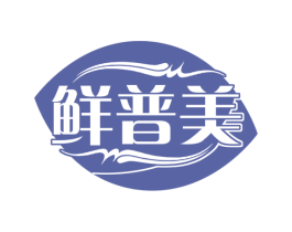 鲜普美