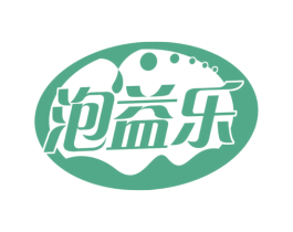 泡益乐