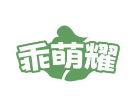 乖萌耀