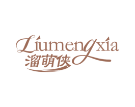 溜萌侠