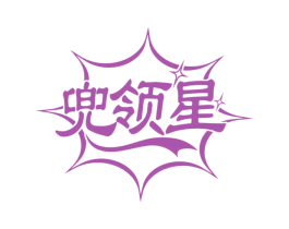 兜领星