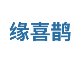 缘喜鹊