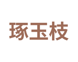琢玉枝