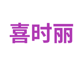 喜时丽