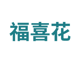 福喜花