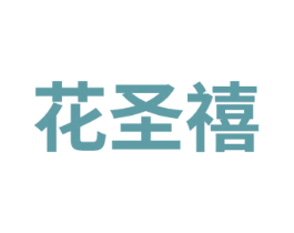 花圣禧