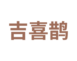 吉喜鹊
