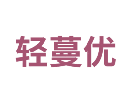 轻蔓优