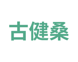 古健桑
