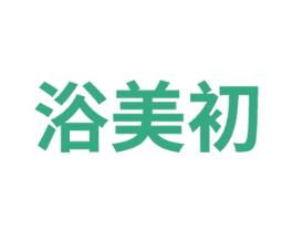 浴美初