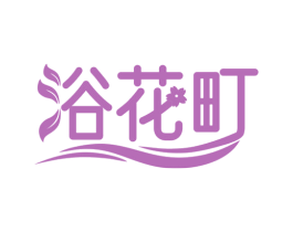 浴花町