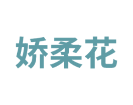 娇柔花