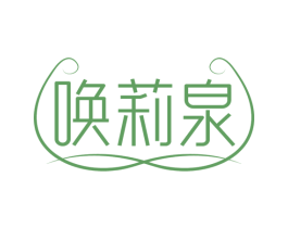 唤莉泉