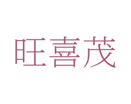 旺喜茂