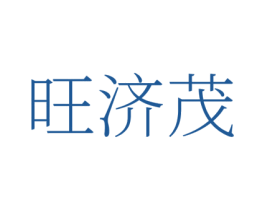 旺济茂