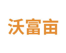 沃富亩