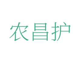 农昌护