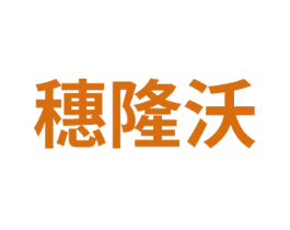 穗隆沃