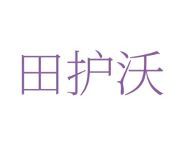 田护沃