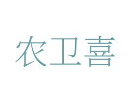农卫喜