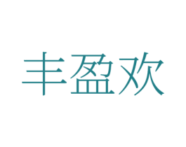 丰盈欢