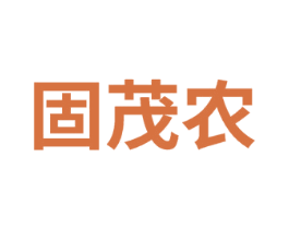 固茂农