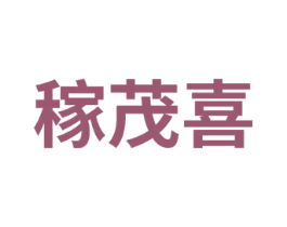 稼茂喜