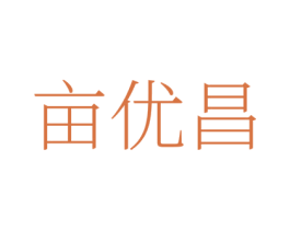 亩优昌