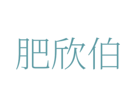 肥欣伯