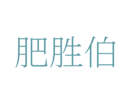 肥胜伯