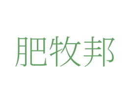 肥牧邦