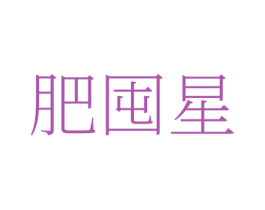 肥囤星